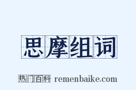思摩组词是什么意思的图片